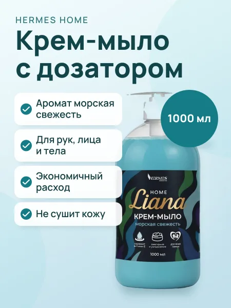 Фото товара Liana Крем-мыло с ароматом Морская свежесть Hermes Industry HOME