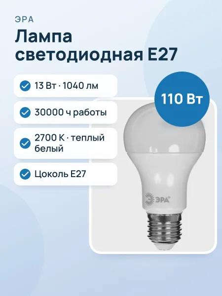 Фото товара Лампа светодиодная ЭРА LED E27/A60/13w/827