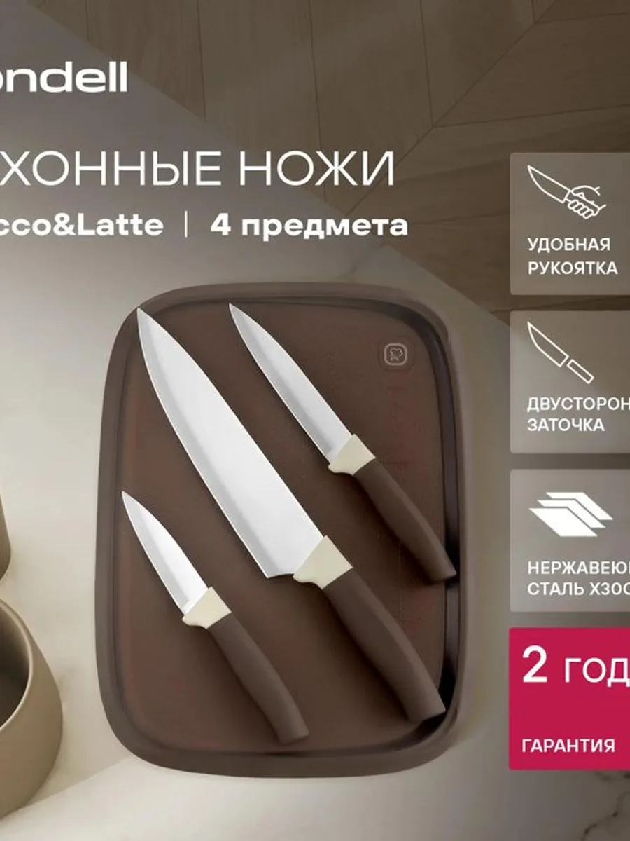 Набор кухонных ножей Rondell RD-1944 Mocco&Latte, 4 предмета — фото 1 из 1