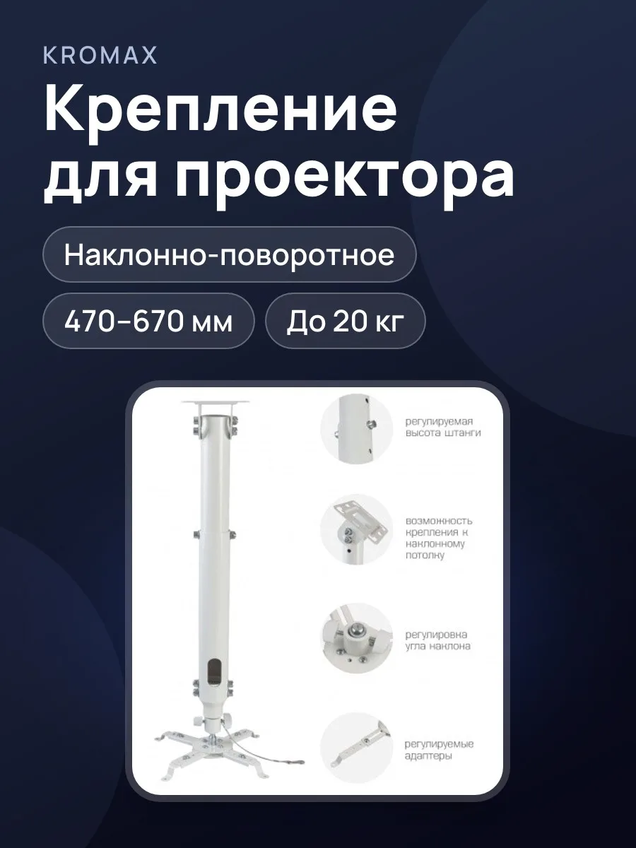 Крепление для проектора Kromax PROJECTOR-100, наклонно-поворотное потолочное — фото 1 из 2