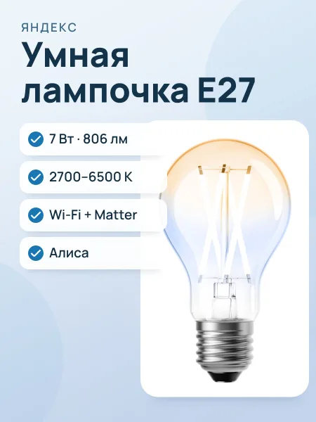 Фото товара Умная лампочка Яндекс E27 филаментная Matter