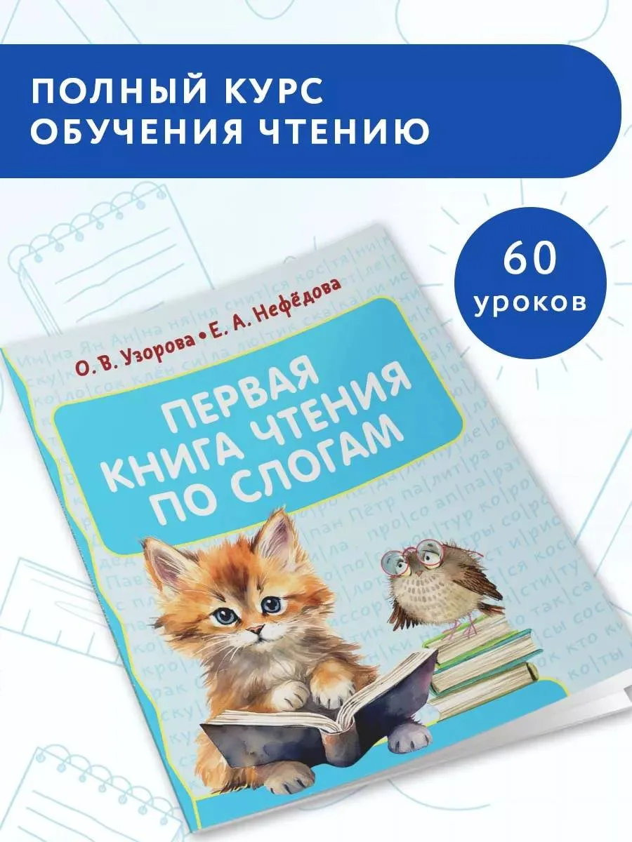 Книга учебная О.В. Узорова, Е.А. Нефедова Первая книга чтения по слогам — фото 1 из 3