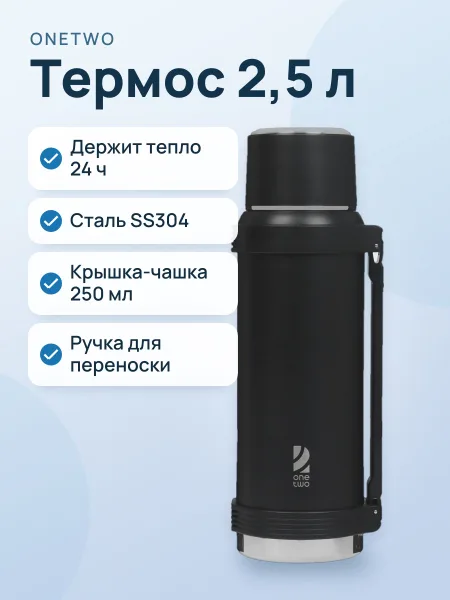 Фото товара Термос OneTwo Camper O3VF165 2.5 л черный