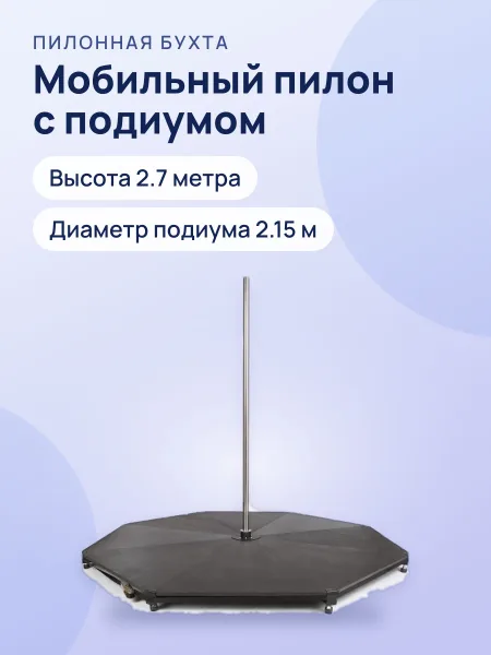 Фото товара Аренда мобильного пилона с подиумом на сутки