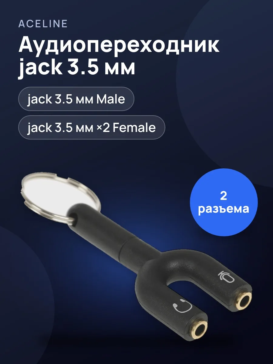 Адаптер Aceline jack 3.5 мм Male - jack 3.5 мм х2 шт. Female — фото 1 из 5