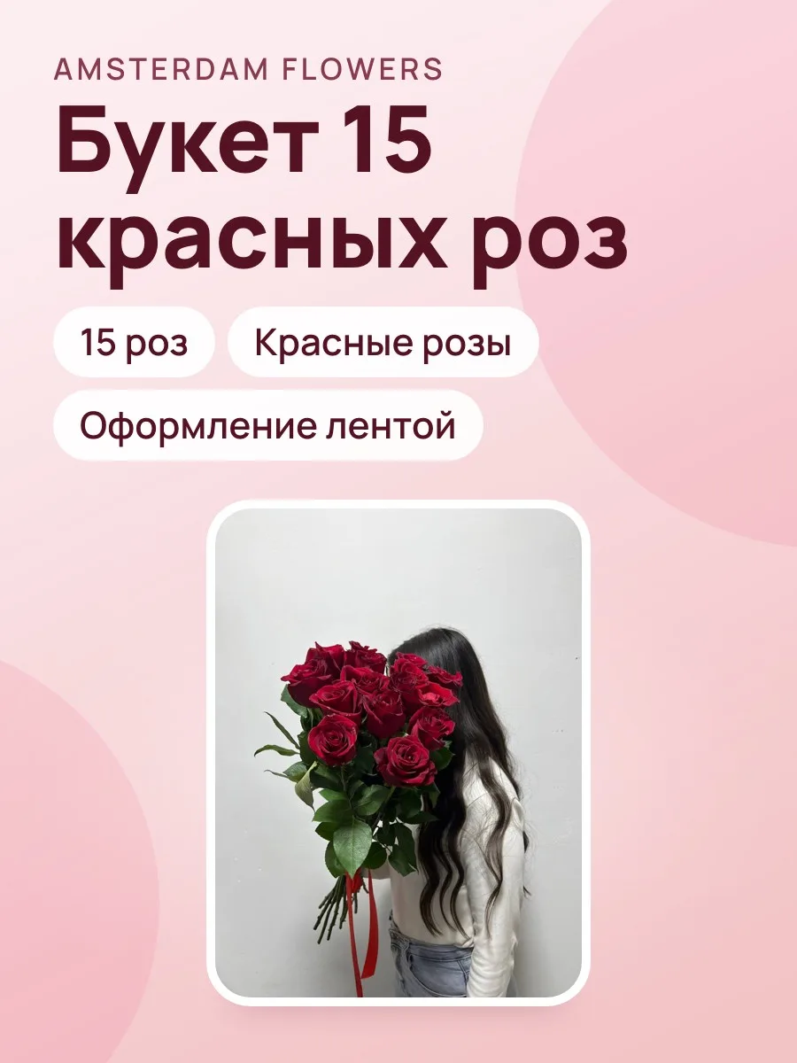 Букет 15 красных роз — фото 1 из 2