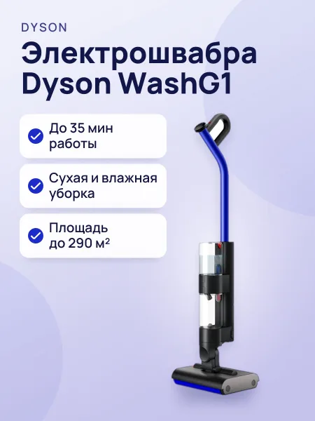 Фото товара Dyson Wash Gen1