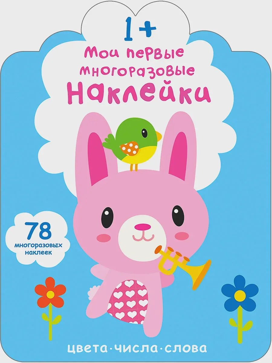 Книга Мои первые многоразовые наклейки 1+ — фото 1 из 1