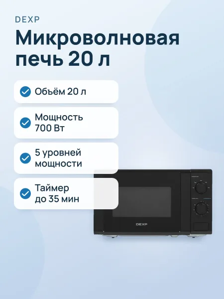 Фото товара Микроволновая печь DEXP MB-70 черный