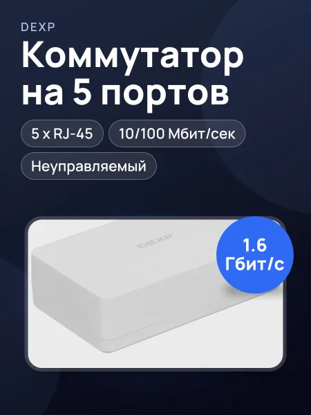 Фото товара Коммутатор DEXP DX-105M 5 x RJ-45х10/100 Мбит/сек