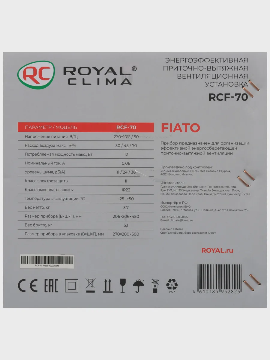 Приточно-вытяжная установка Royal Clima RCF-70 — фото 11 из 11