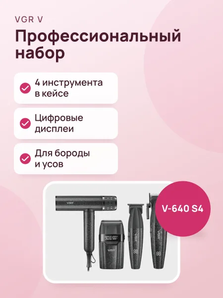 Фото товара Профессиональный набор для стрижки VGR V-640 S4 машинка триммер и фен
