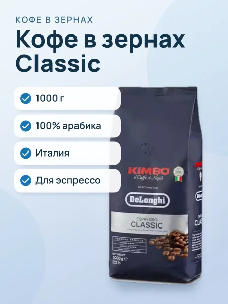 Фото товара Кофе в зернах Delonghi DLSC611 Classic 1000 гр