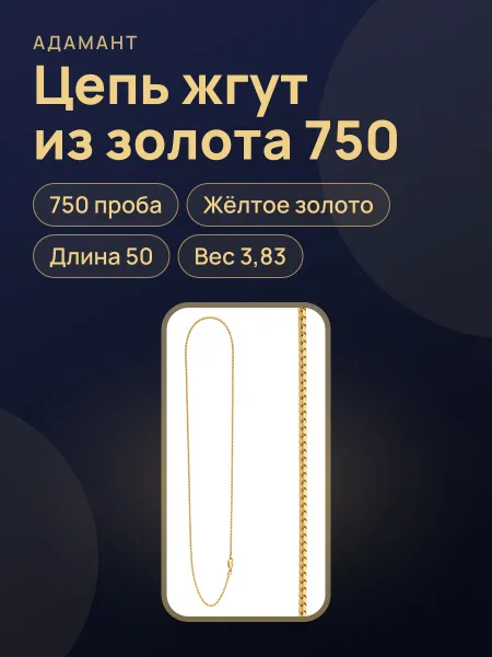 Фото товара 32895 Цепь Жгут из желтого золота 750, вес:3,83, длина:50