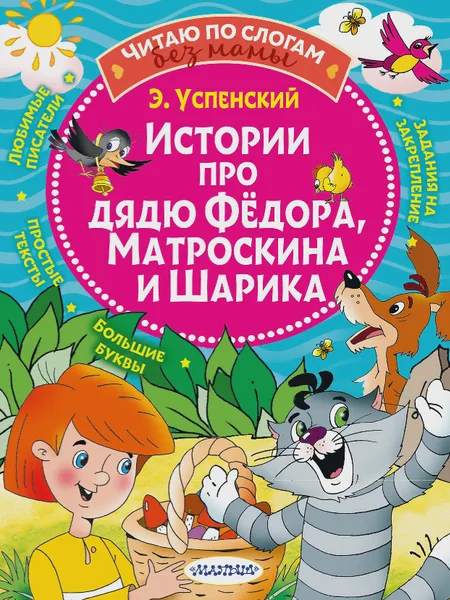 Фото товара Детская книга Истории про дядю Федора Матроскина и Шарика