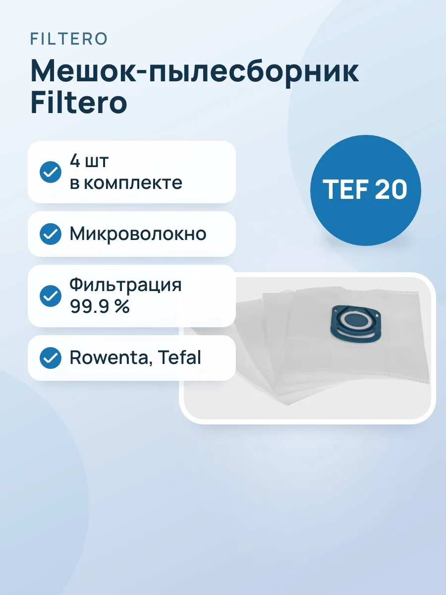 Мешок-пылесборник Filtero TEF 20 Экстра белый — фото 1 из 5