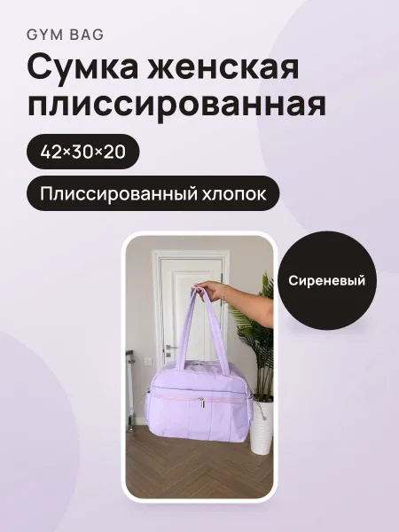 Фото товара Сумка женская прессованный-хлопок 1010 сиреневая