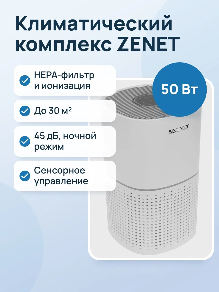 Климатический комплекс ZENET ZET-201 белый — фото 1 из 11