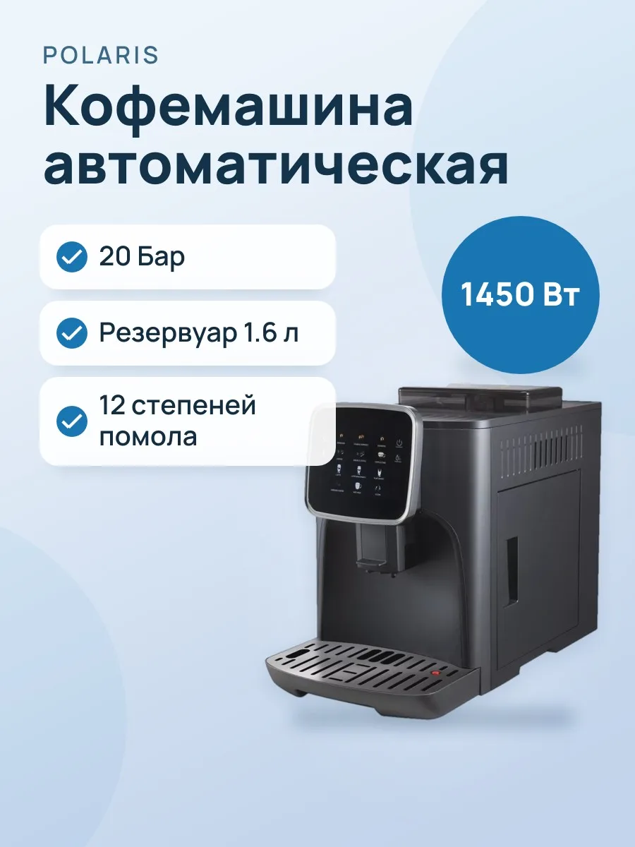Кофемашина автоматическая Polaris PACM 2058AC серый — фото 1 из 8