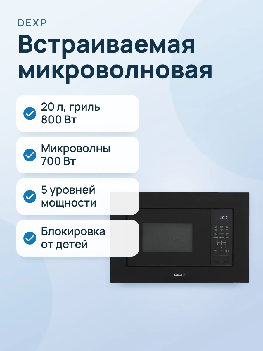 Встраиваемая микроволновая печь DEXP DBMW-20E700GW — фото 1 из 9