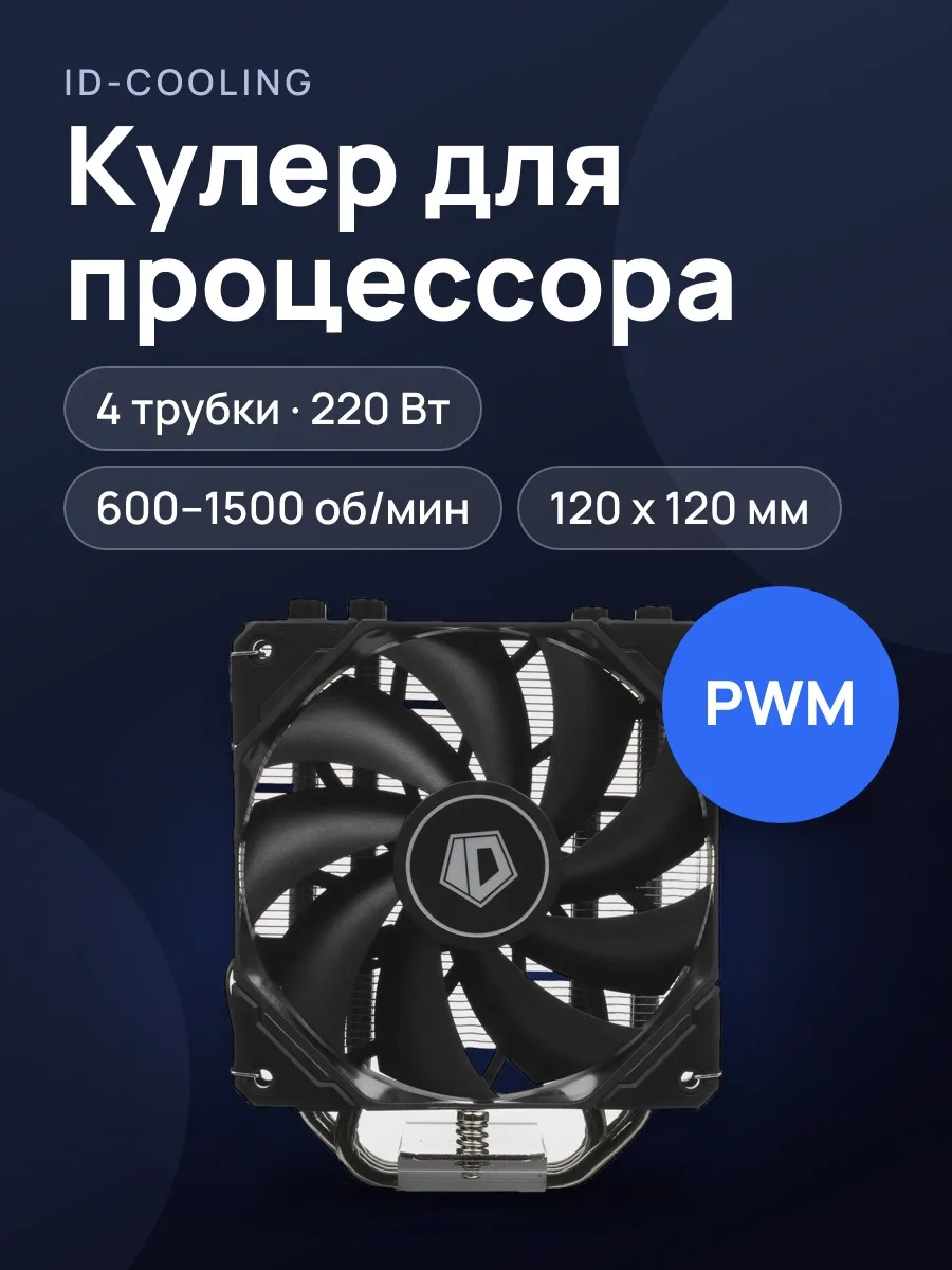 Кулер для процессора ID-COOLING SE-224-XTS [SE-224-XTS] — фото 1 из 11