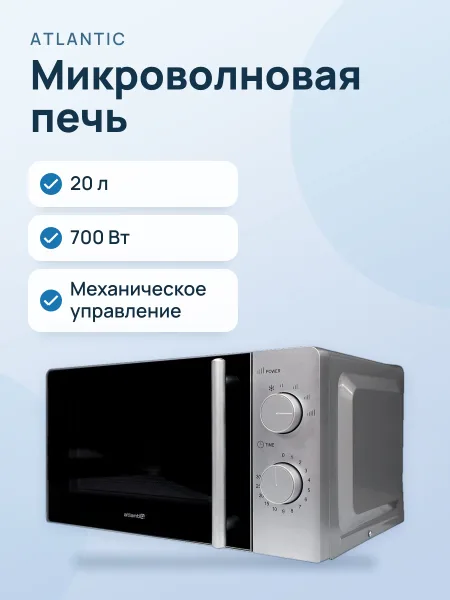 Фото товара Микроволновая печь: ATLANTIC AMWO-S