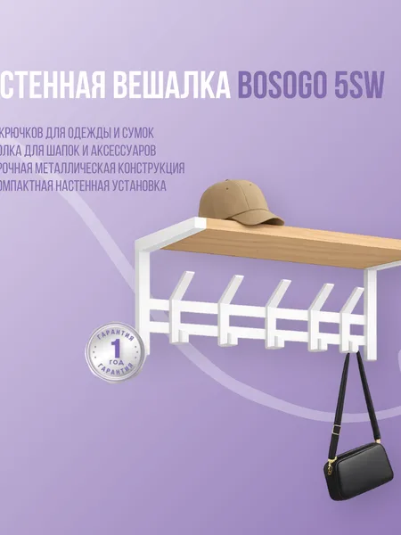 Фото товара Настенная вешалка Bosogo 5SW
