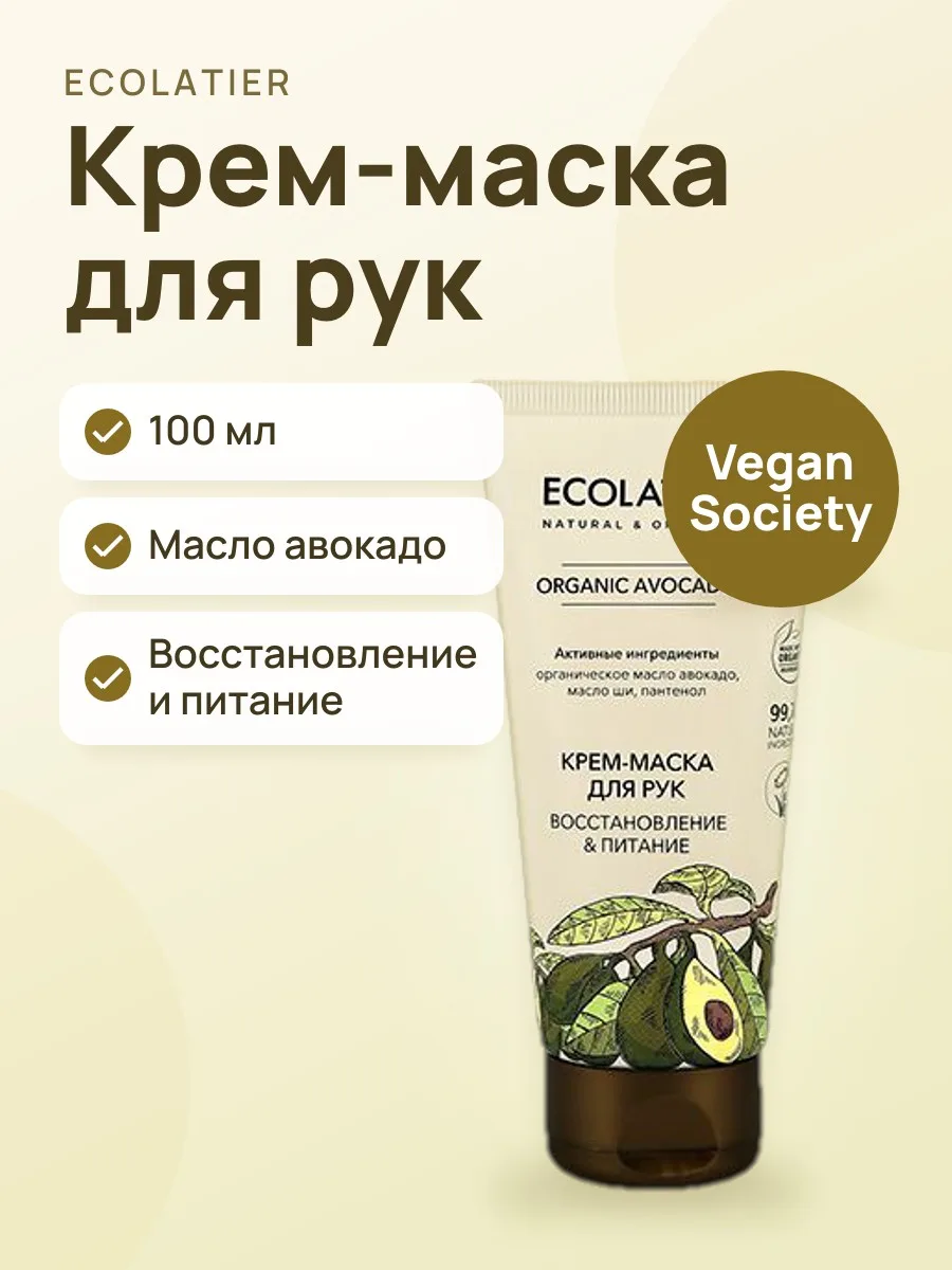 Крем‑маска для рук ECOLATIER GREEN AVOCADO Восстановление и Питание 100 мл — фото 1 из 2