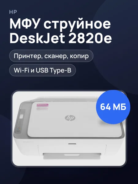 Фото товара МФУ струйное HP DeskJet 2820е серый