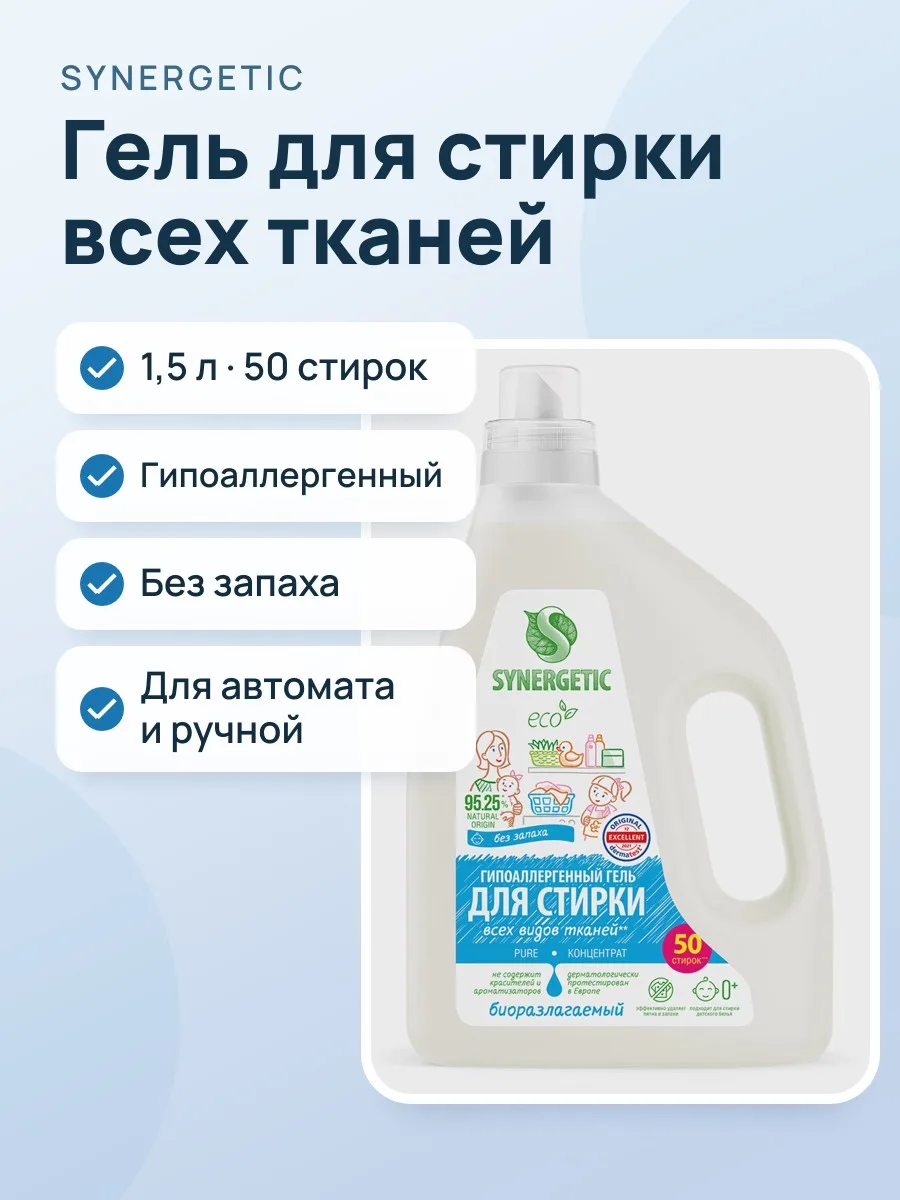 Гель для стирки SYNERGETIC 109806 для белых тканей, для детского белья, для цветных тканей — фото 1 из 5
