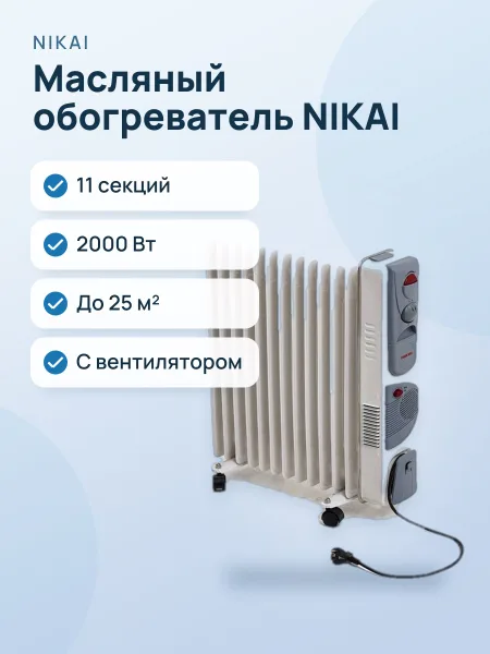 Фото товара Масляный обогреватель: NIKAI, с вентилятором, 11 секций