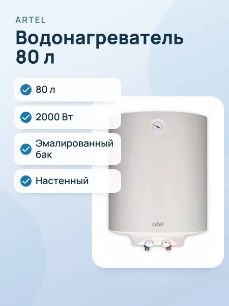 Фото товара Водонагреватель ARTEL ART WH 2.0 80 белый