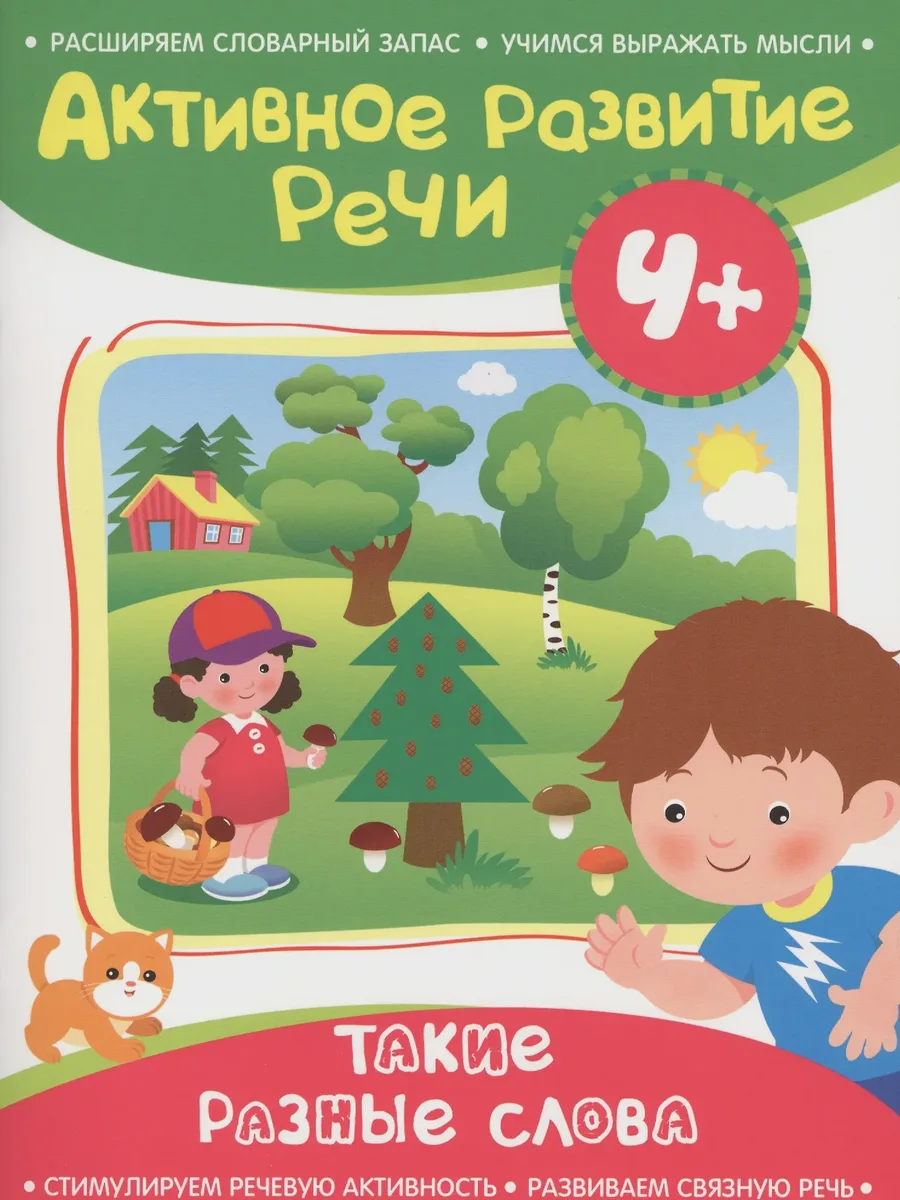 Детская книга Активное развитие речи 4+ Такие разные слова — фото 1 из 1