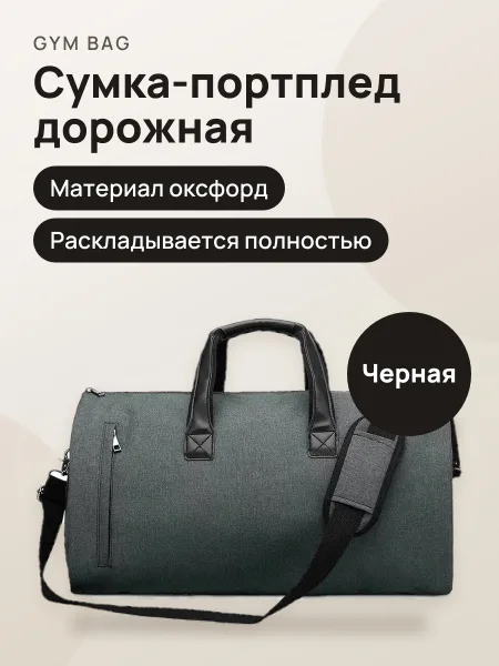 Фото товара Сумка дорожная портплед 1033 черная