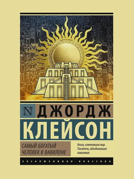 Фото товара Книга Самый богатый человек в Вавилоне