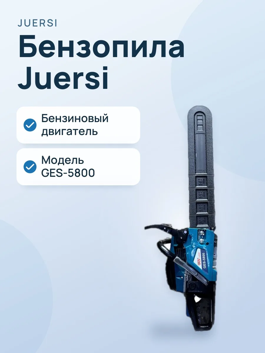 Бензопила Juersi GES-5800 — фото 1 из 2