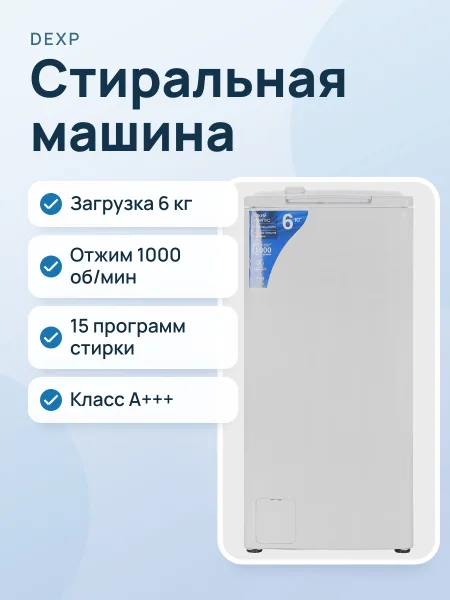 Фото товара Стиральная машина DEXP WM-E610NMA/WW белый