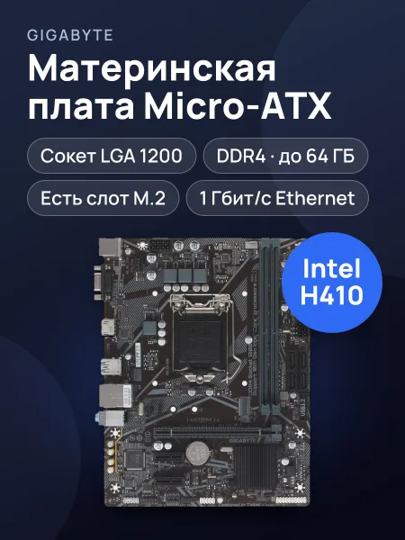 Фото товара Материнская плата GIGABYTE H410M H, LGA 1200, Micro-ATX