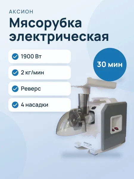 Фото товара Мясорубка электрическая Аксион М 43.01 белый