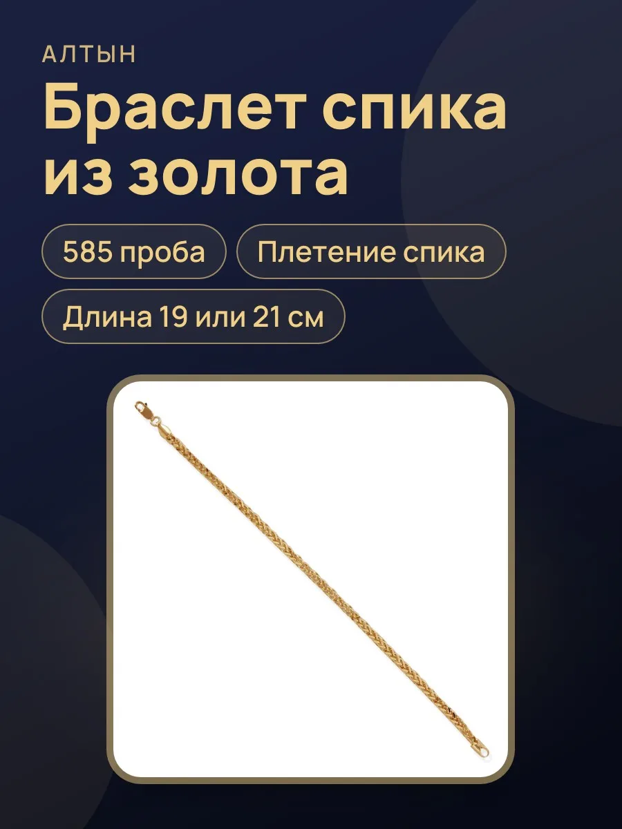Браслет спика из золота 585 — фото 1 из 3