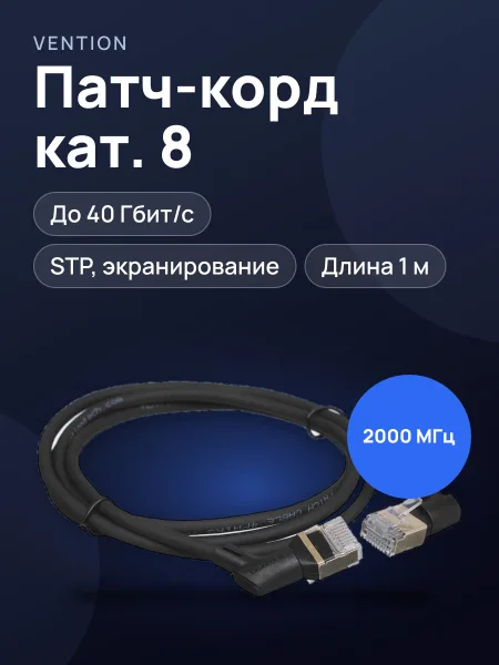 Фото товара Патч-корд Vention IKLBF, STP, кат. 8, 1 м