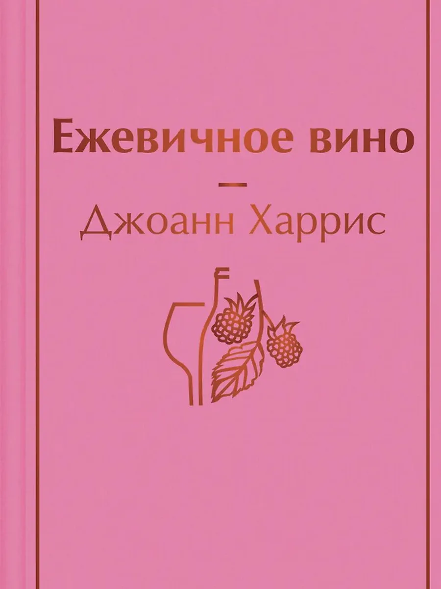 Книга Ежевичное вино — фото 1 из 1