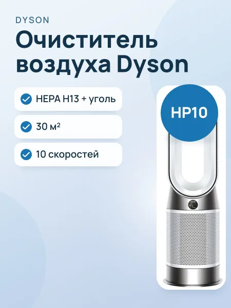 Фото товара Очиститель воздуха Dyson HP10 Purifier Hot+Cool Gen1 белый