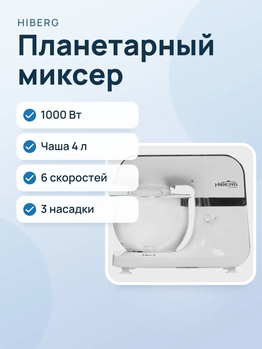 Миксер Hiberg MP 1040 DW белый — фото 1 из 9