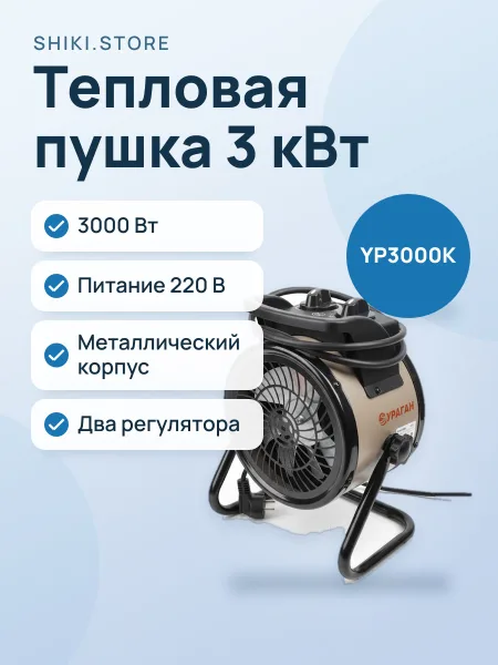 Фото товара Пушка тепловая УРАГАН YP3000K 3кВт