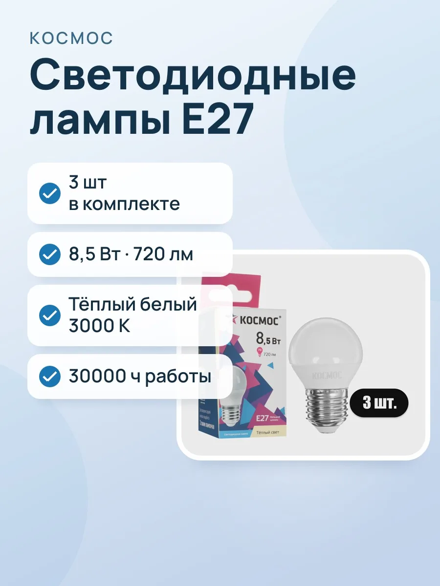 Комплект светодиодных ламп Космос Lksm_LED8.5wGL45E2730 — фото 1 из 8