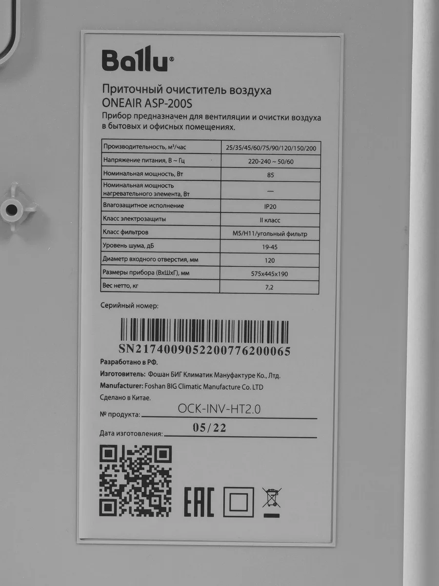 Приточный очиститель воздуха Ballu ONEAIR ASP-200S — фото 9 из 10