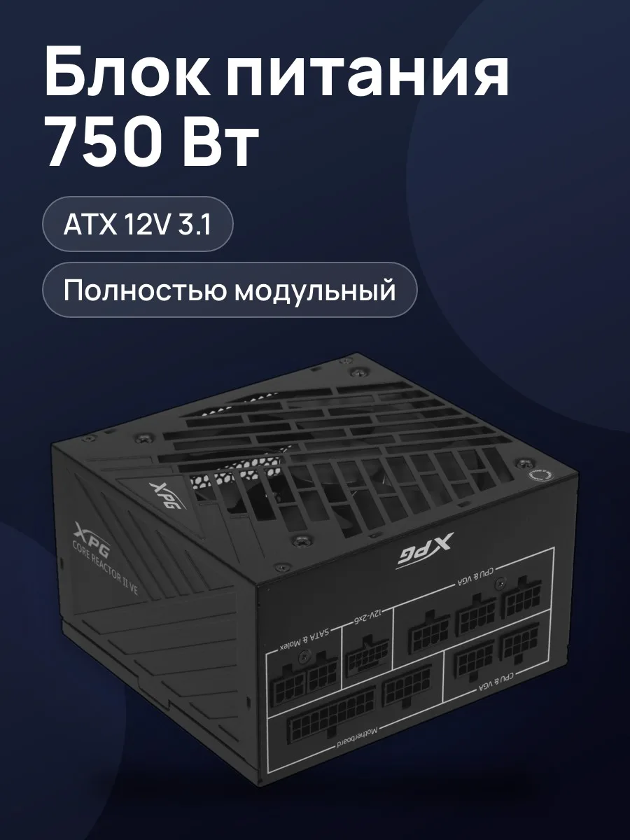 Блок питания XPG CORE REACTOR II VE 750 Вт — фото 1 из 10