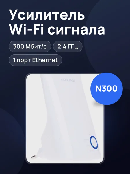 Фото товара Усилитель беспроводного сигнала TP-LINK TL-WA850RE