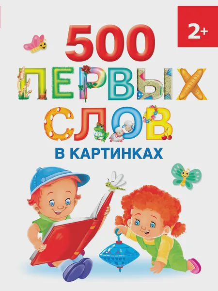 Фото товара Книга 500 первых слов в картинках 2+